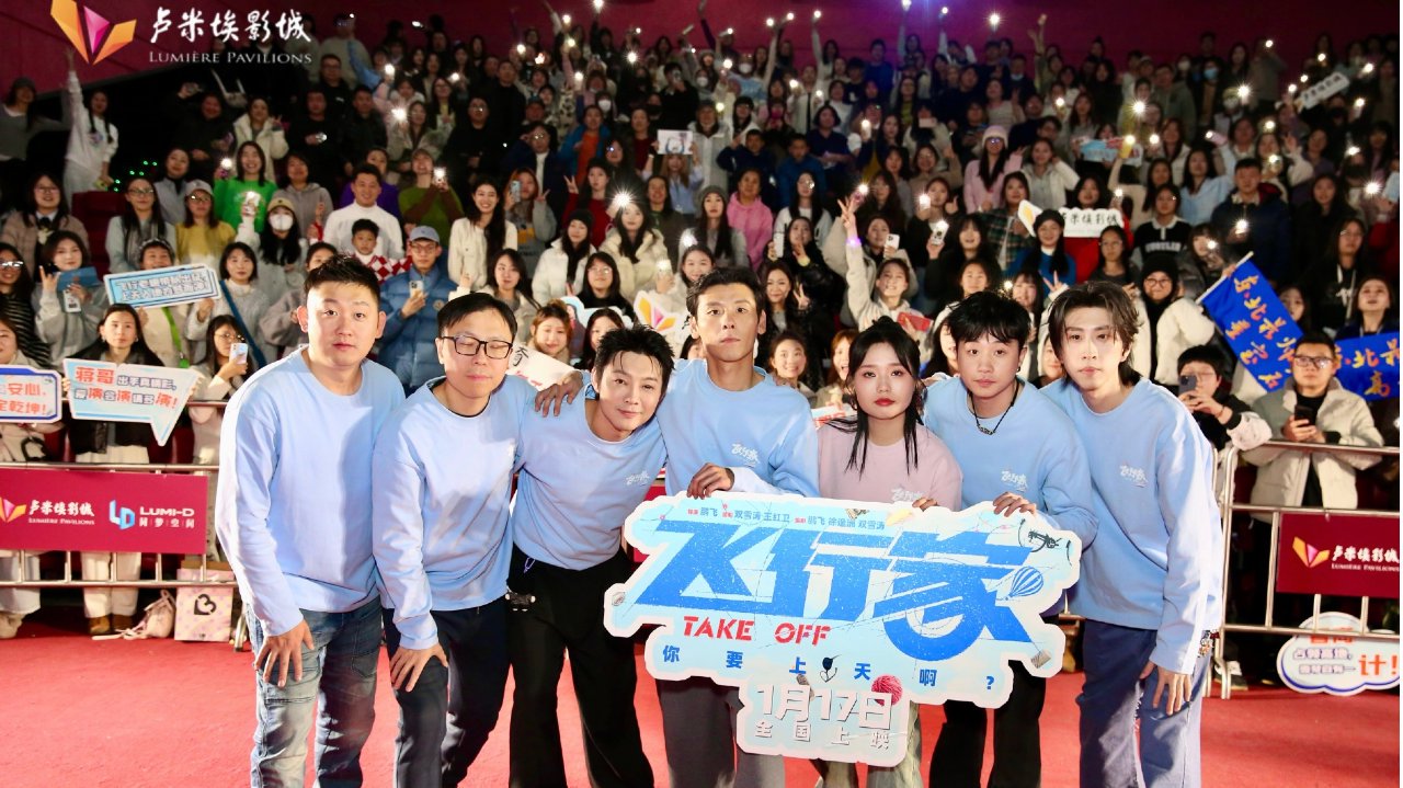 电影《飞行家》沈阳路演广受好评 主创惊喜亮相卢米埃影城与影迷畅谈