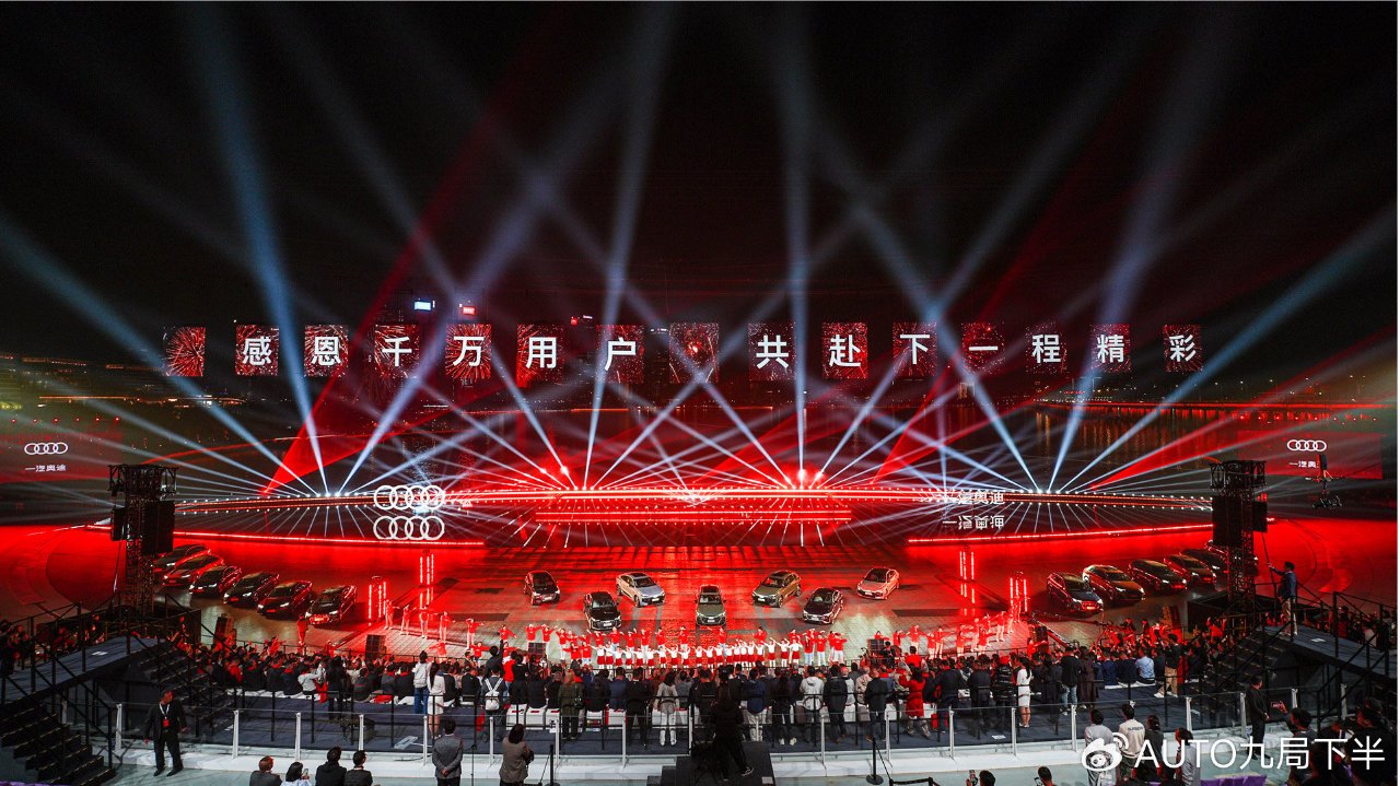 成就千万美好 共启智行新篇“一汽奥迪千万用户盛典暨新品发布之夜”