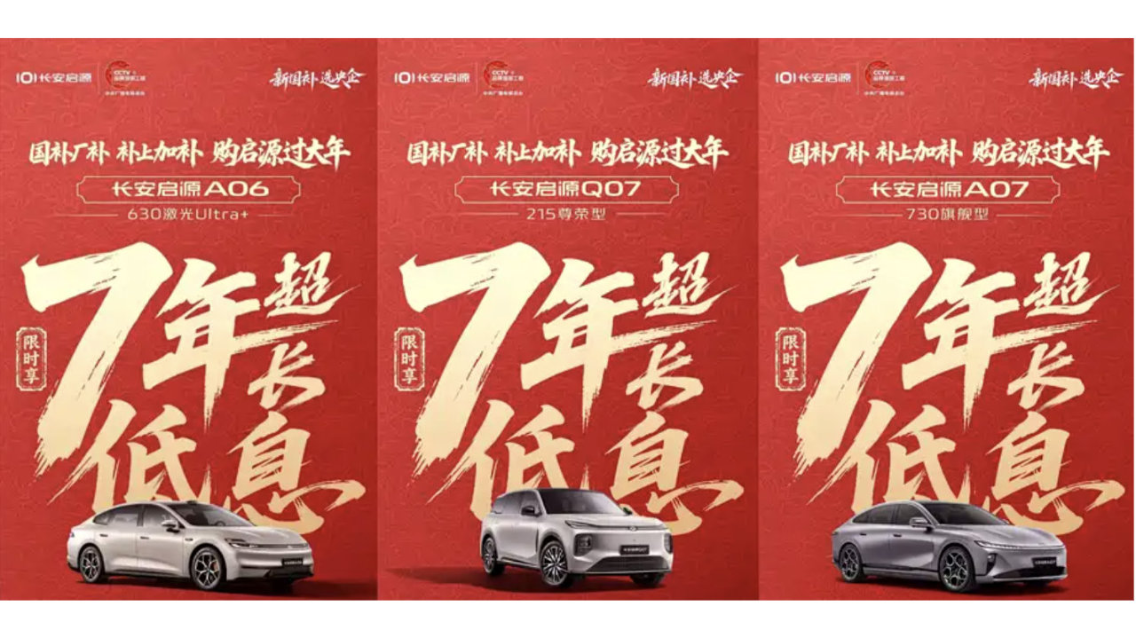 日供低至50元！长安启源针对多款车型推出7年低息金融政策