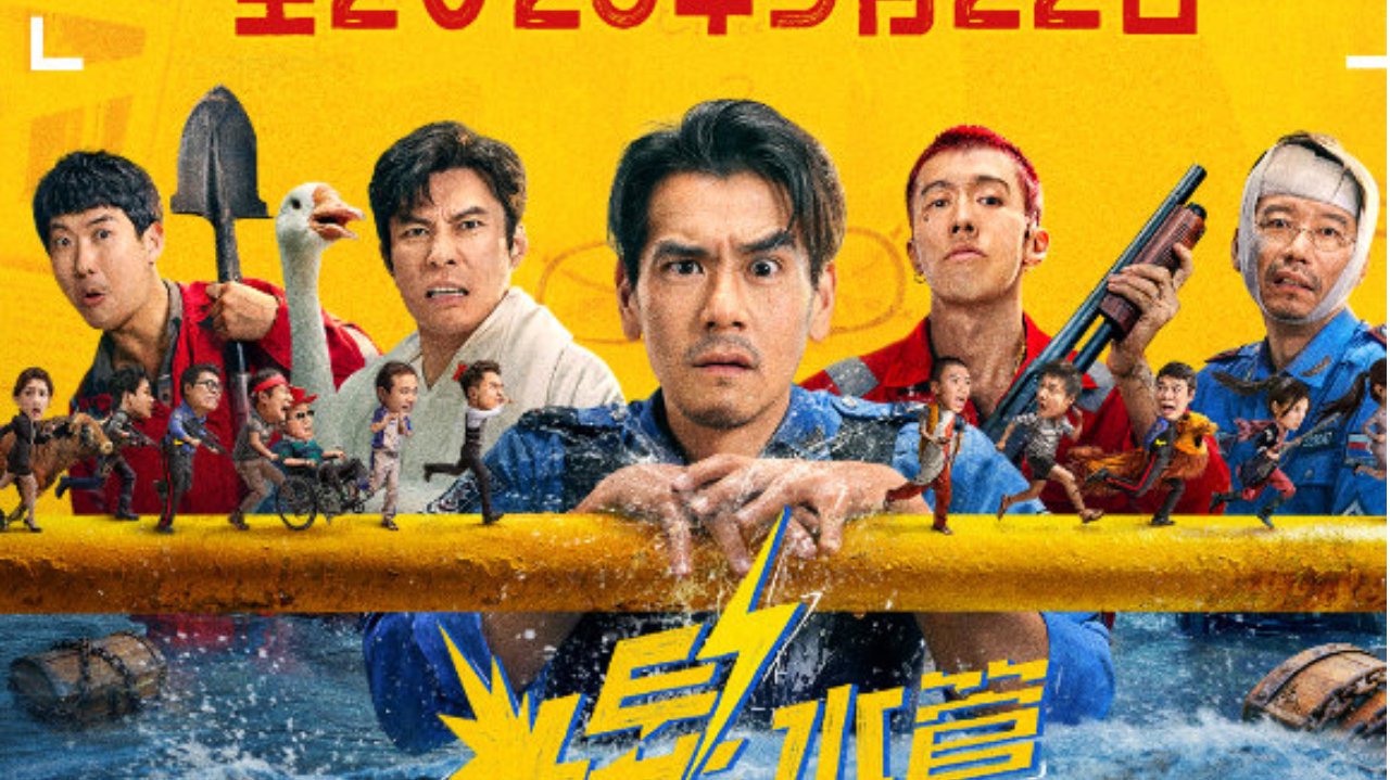 电影《爆水管》，官宣密钥延期