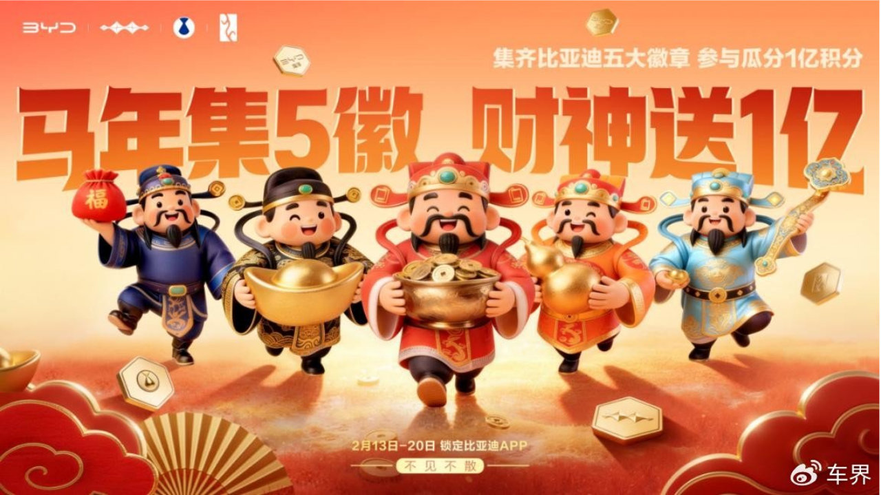 比亚迪再宠粉，春节集齐五徽就能瓜分1亿积分