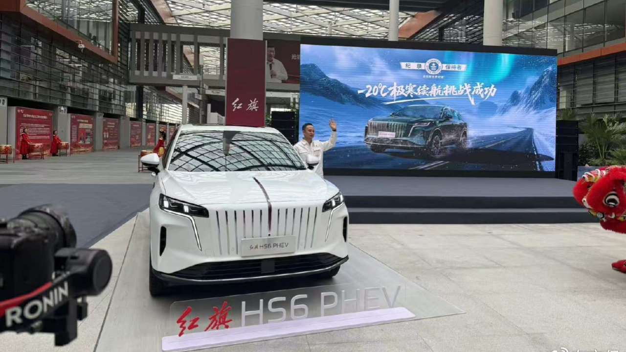 “国家队”显硬核实力 红旗HS6 PHEV“极寒长跑”再创吉尼斯纪录