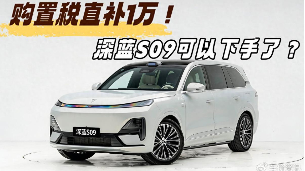 过年返乡排面拉满！深蓝S09购置税直补1万，可以下手了？