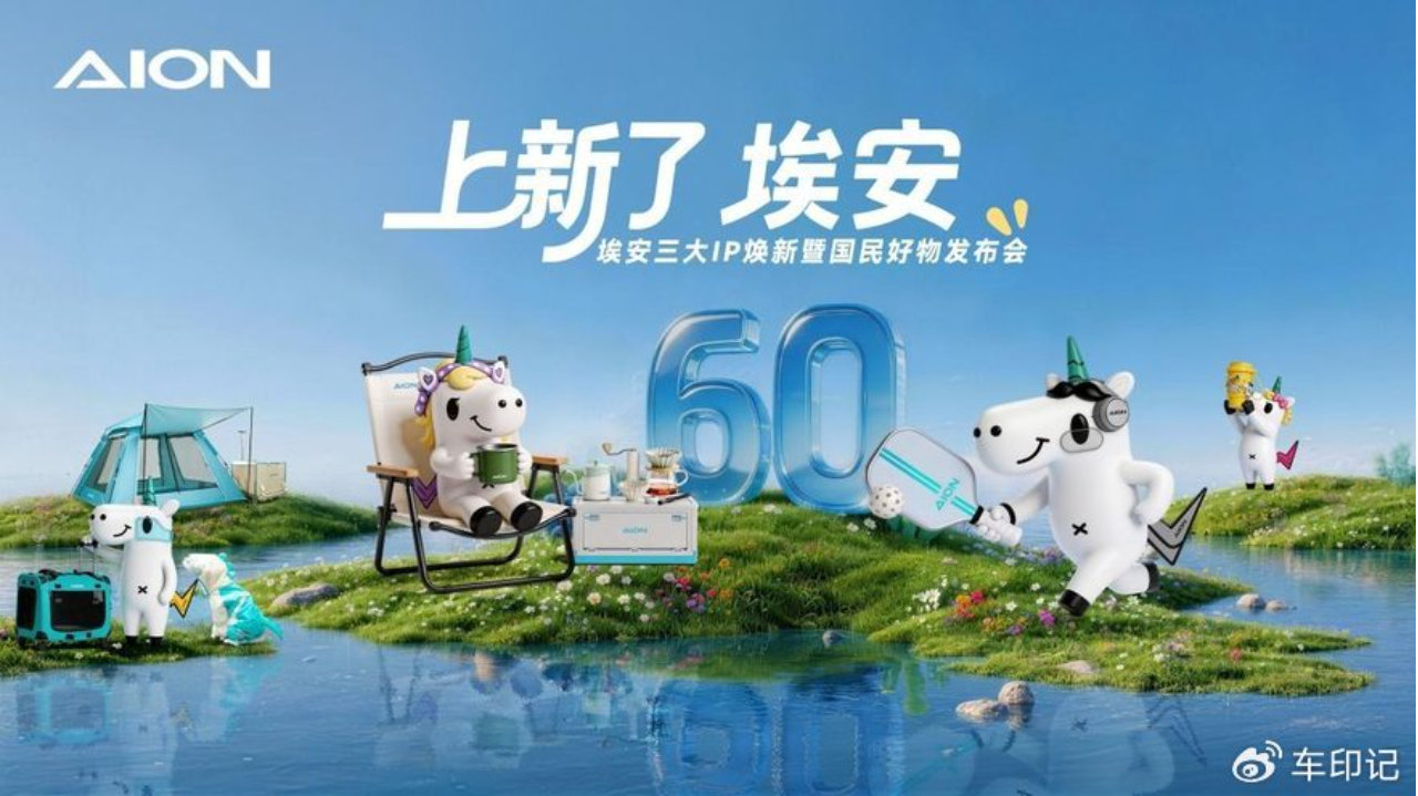 从产品内卷到生态升维：埃安三大国民系列IP发布