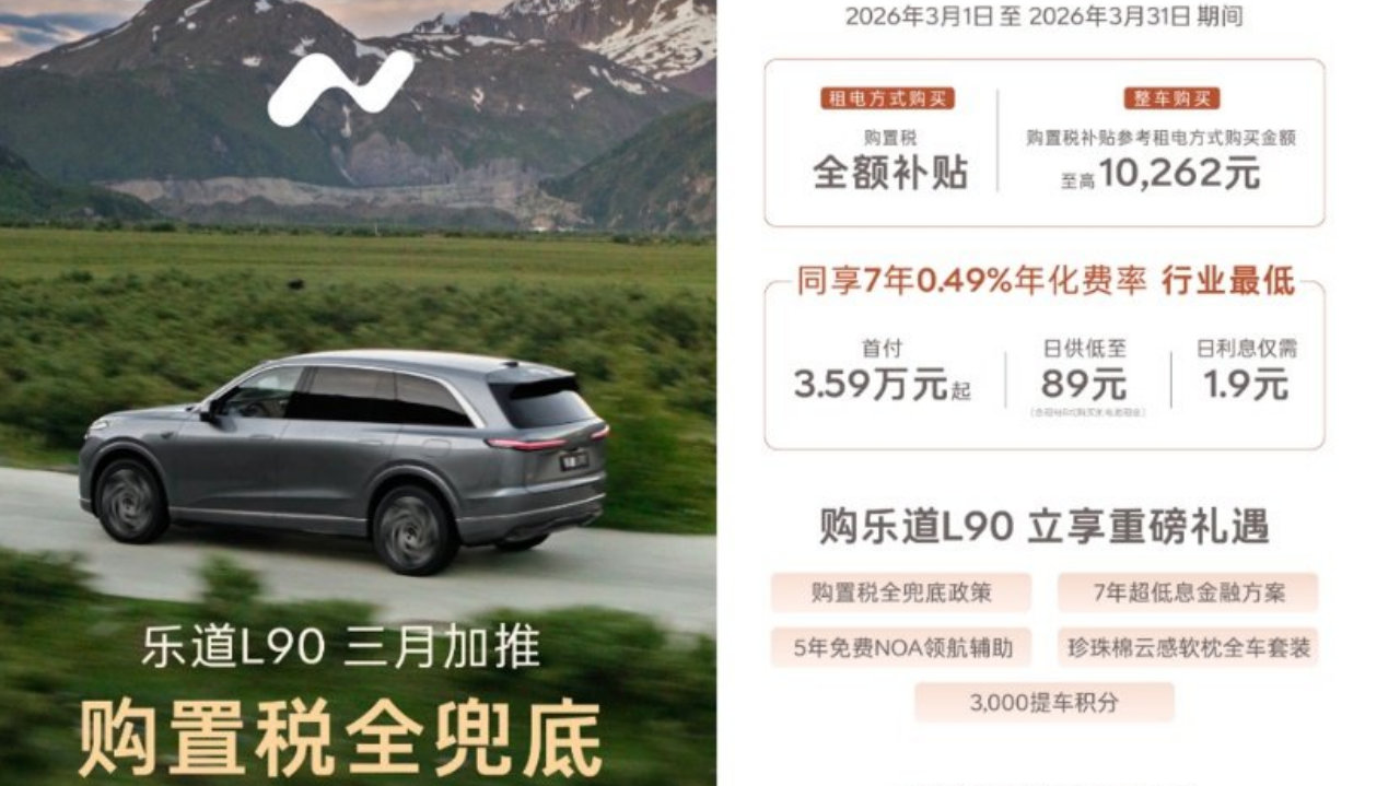 购置税全兜底！乐道汽车3月重磅购车福利上线