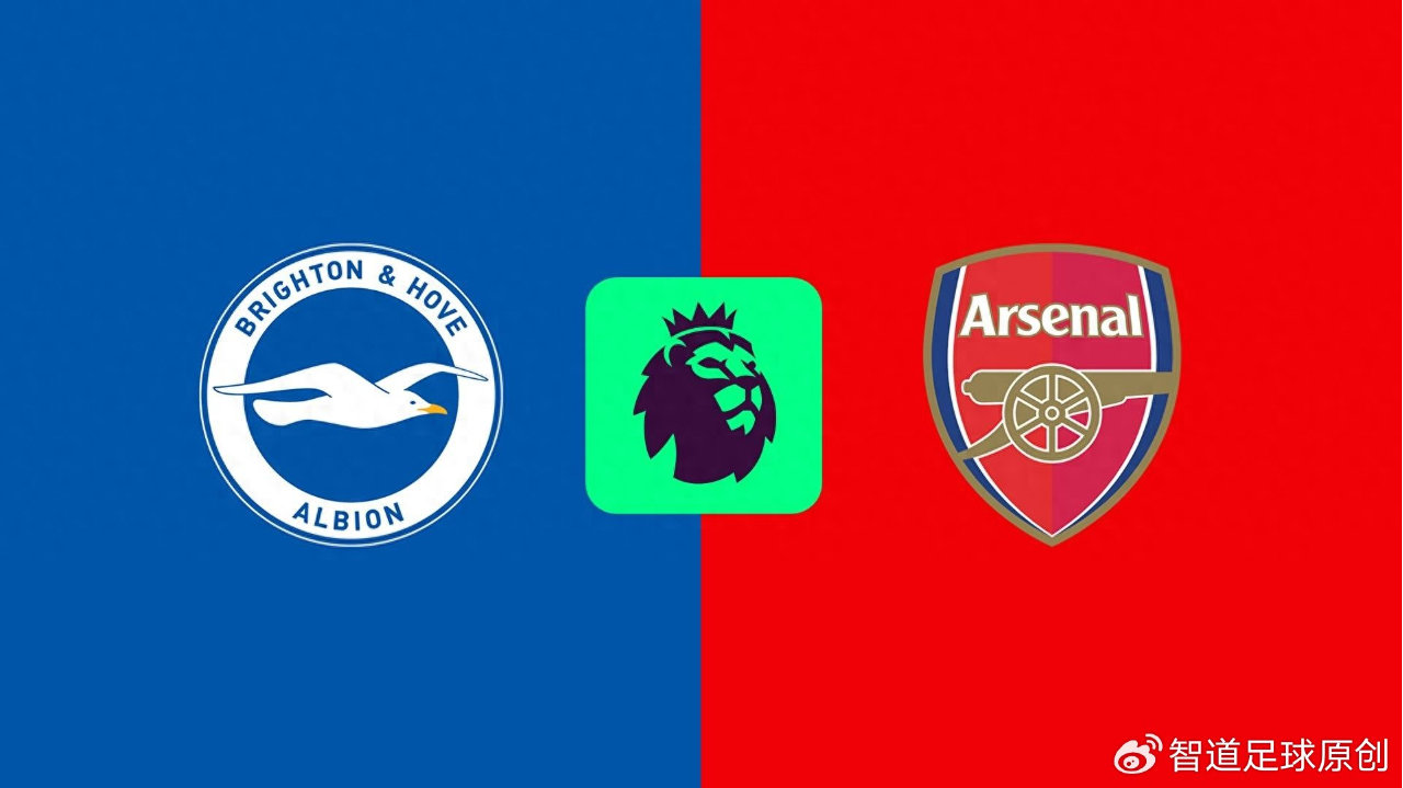 布莱顿vs阿森纳前瞻：海鸥本赛季主场仅有2败 有望阻击枪手