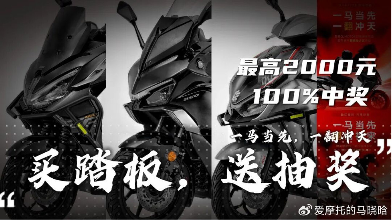 一马当先迎新春！钱江摩托＆QJMOTOR踏板开年钜献，100%中奖