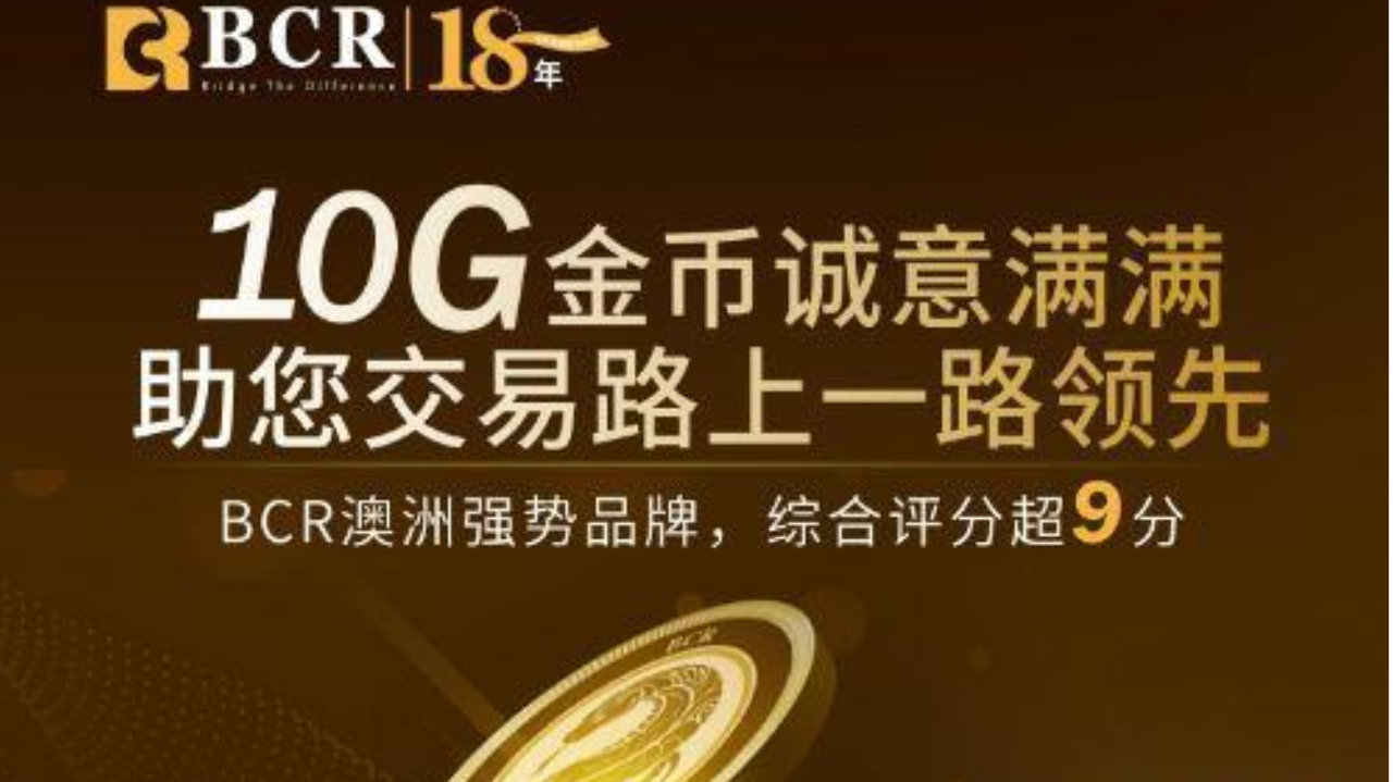 百汇BCR老牌券商被曝合规性不足，佣金纠纷不断合规管理存明显漏洞