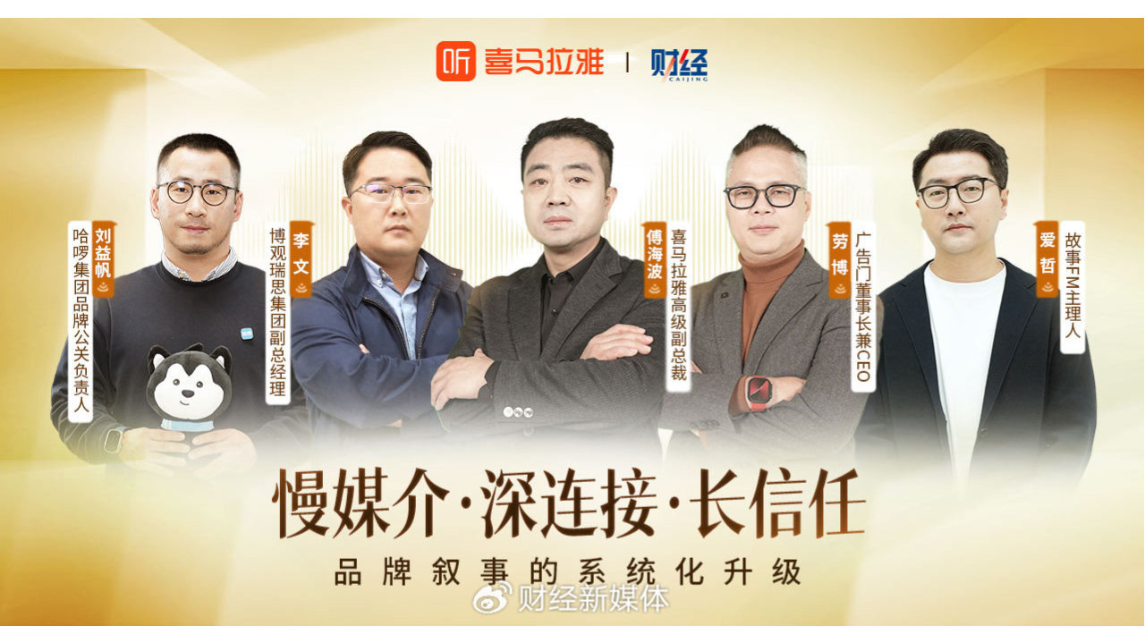 喜马拉雅：做品牌的“信任基建”，打开耳朵经济新篇章