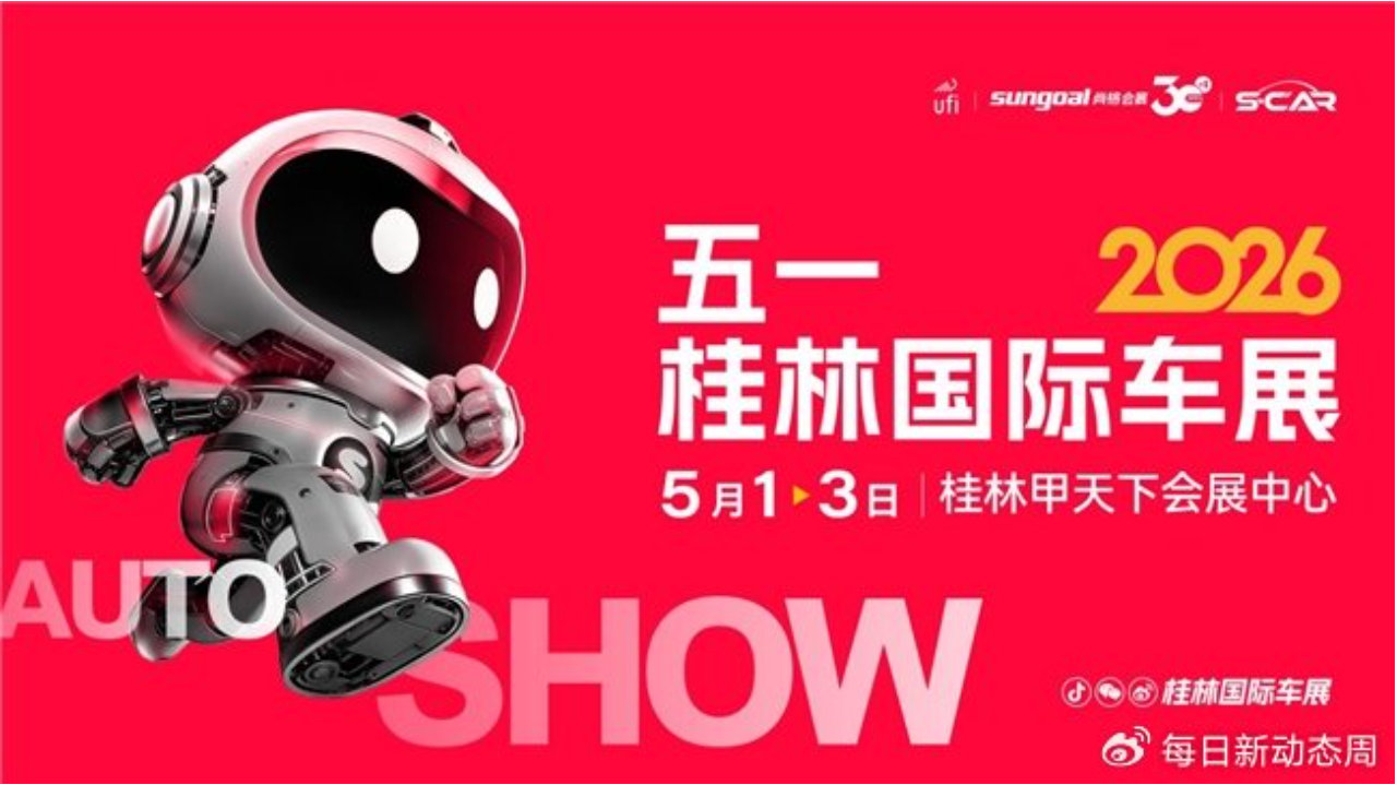 焕新升级 擎动桂林——2026五一桂林国际车展正式启动