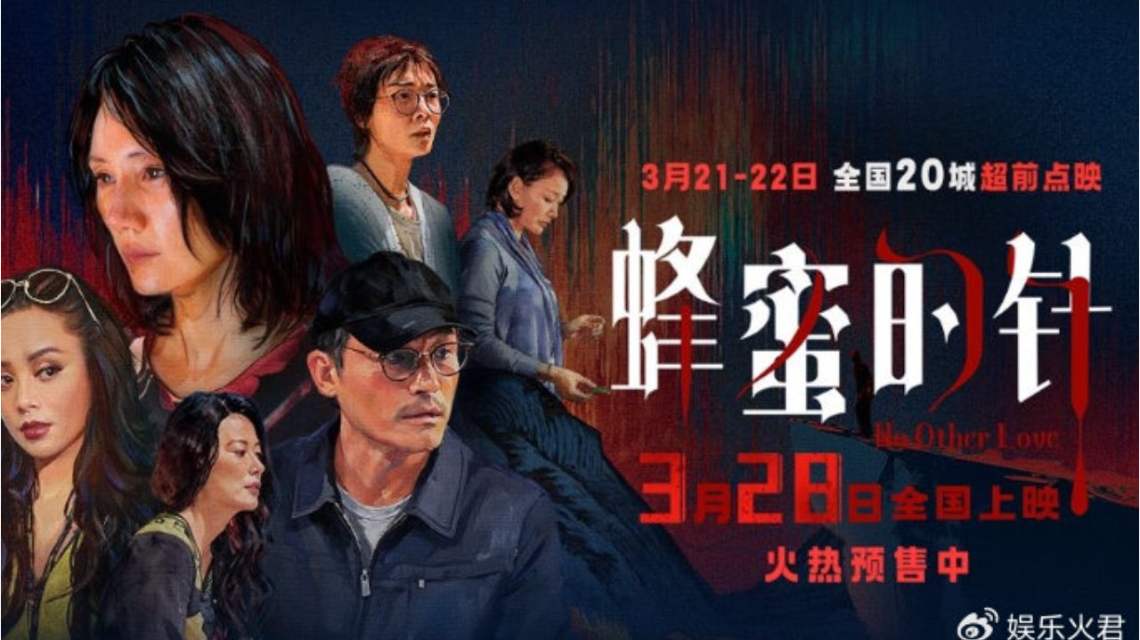 袁泉、耿乐领衔主演，电影《蜂蜜的针》预售正式开启