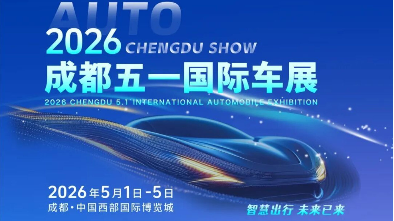 成都西博城，5月1日起，2026成都五一国际车展将启航