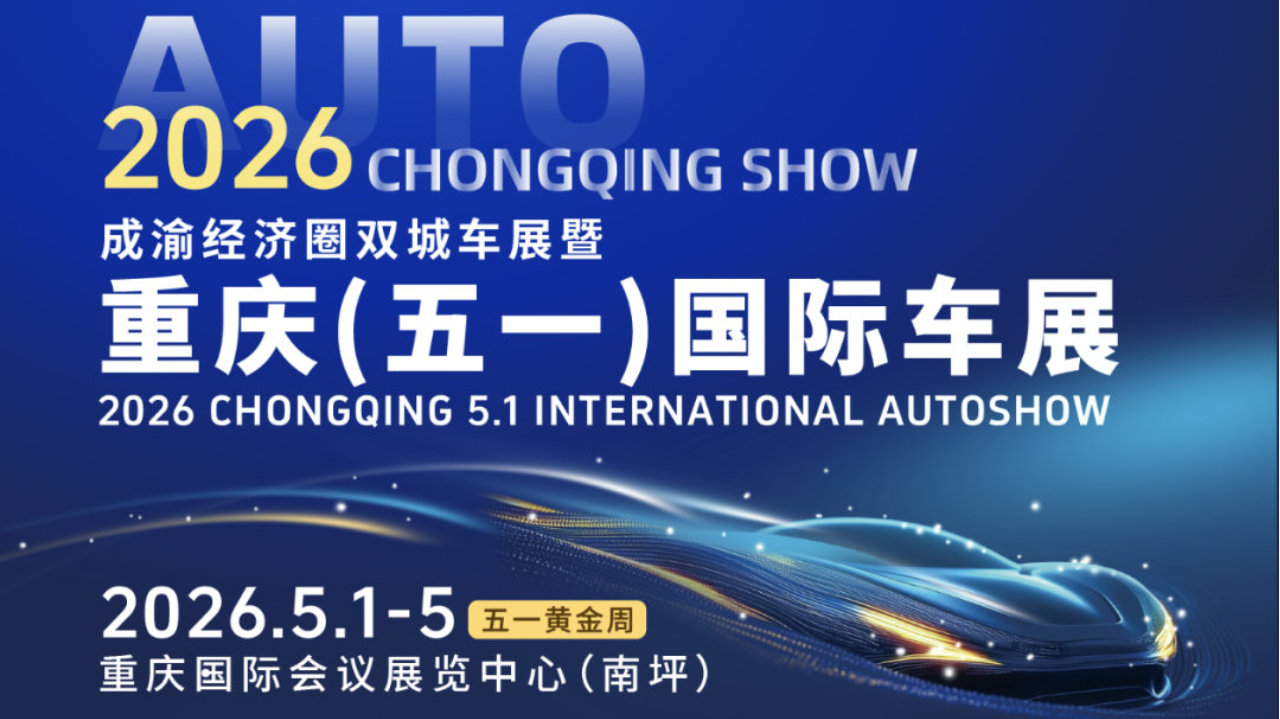 重庆南坪、五一开幕，2026重庆(五一)国际车展将启航