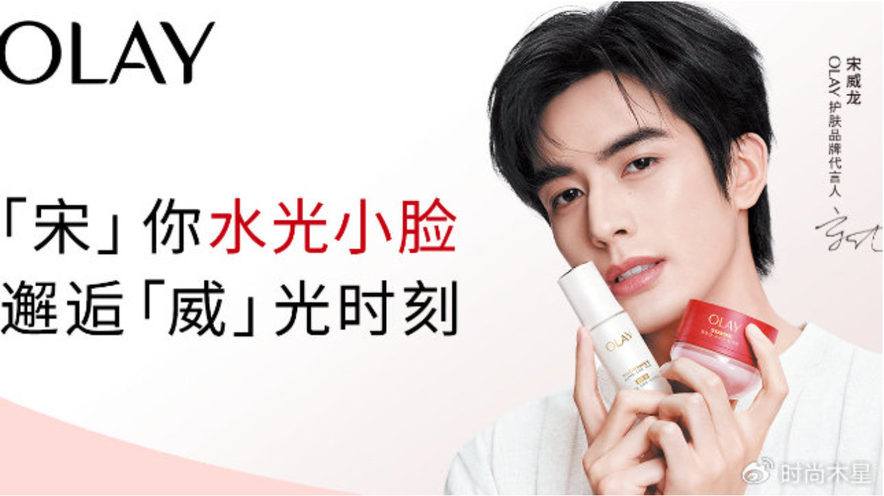 宋威龙，成为OLAY护肤品牌代言人