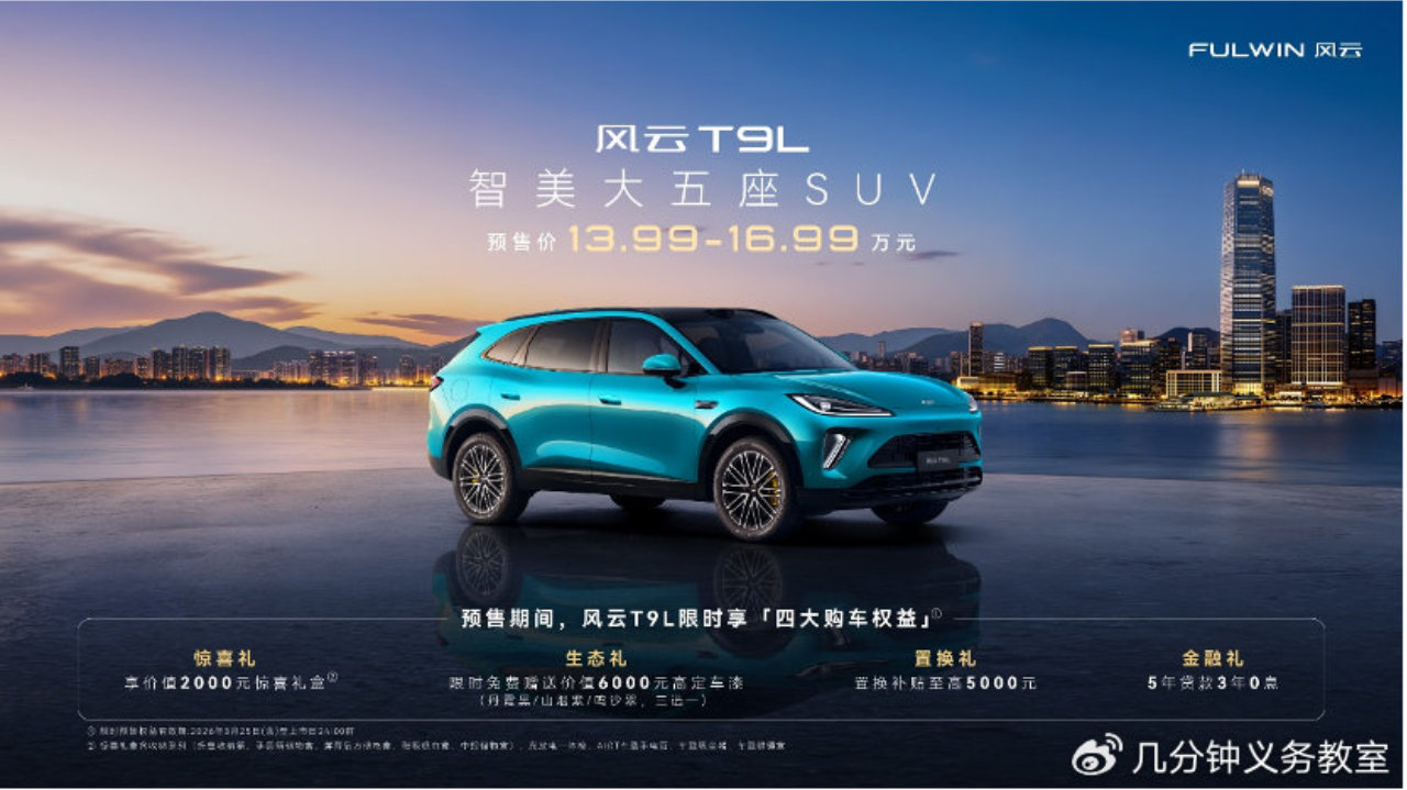 新风云 乘风而上丨奇瑞风云之夜 智美大五座SUV风云T9L预售价13.99万