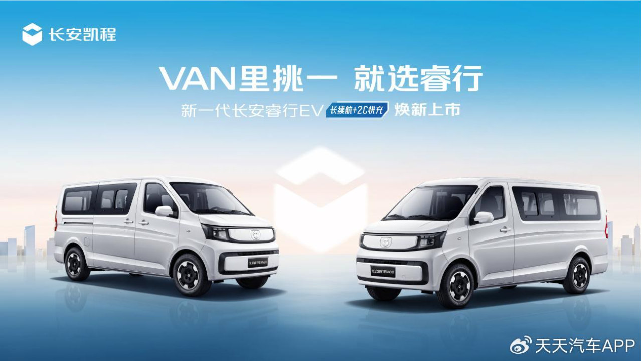 长续航+2C快充，新一代长安睿行EV(金钟罩50kWh)正式上市