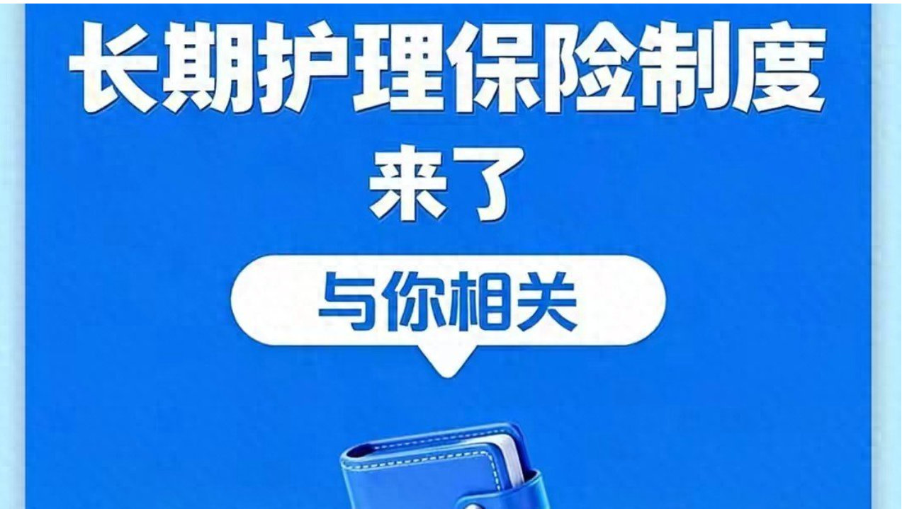 定了！3月27日八部门联合官宣，退休人员将享长期护理险待遇