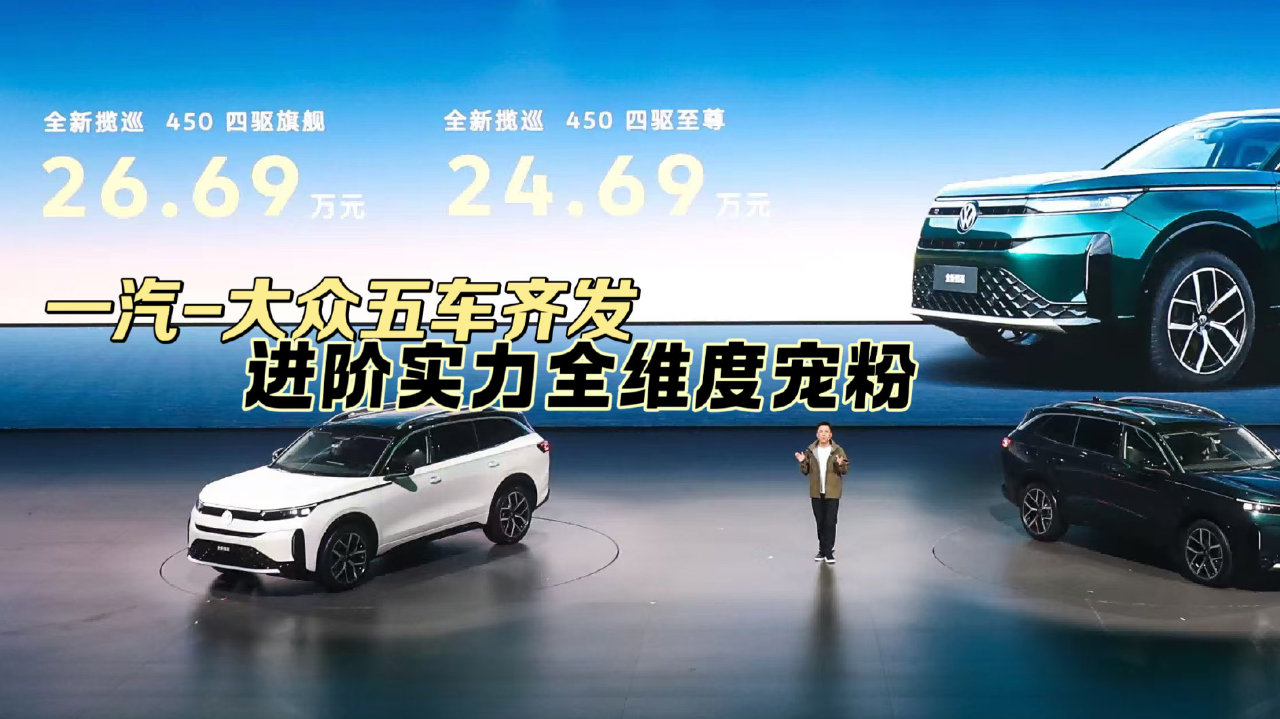 一汽-大众五车齐发，进阶实力全维度宠粉