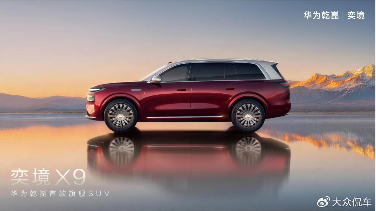 华为靳玉志官宣站台！奕境首款车型定名X9 定位高端家庭旗舰SUV