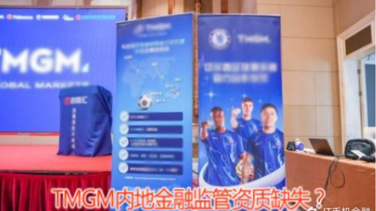 TMGM内地金融监管资质缺失，被指招揽国内投资者风险堪忧！