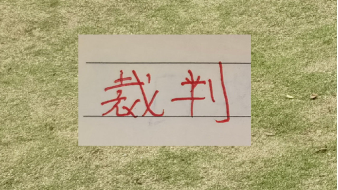 中超第9轮！执法的裁判成为焦点
