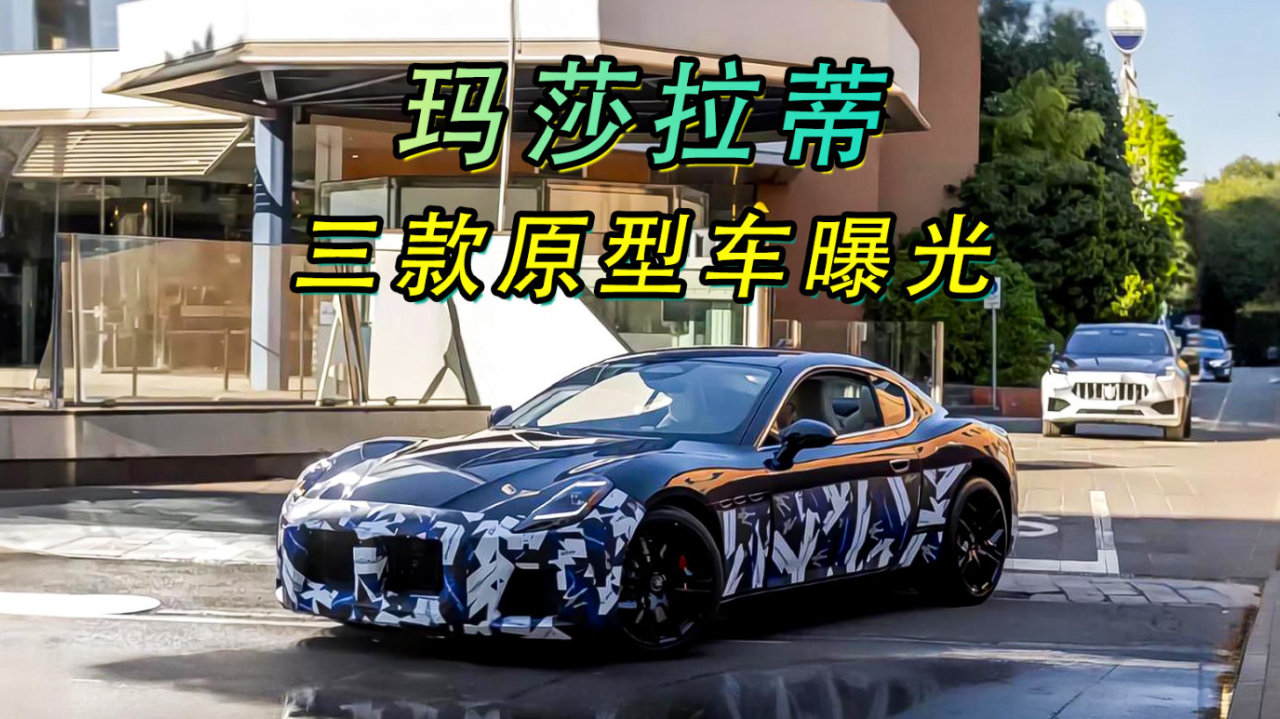 玛莎拉蒂三款原型车曝光