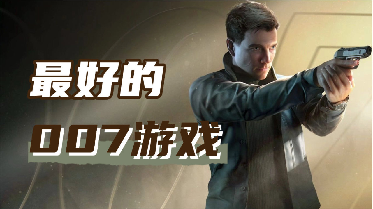 《007初露锋芒》评测8.5分：为了造就神作，IOI必须做出的取舍