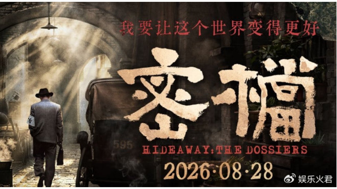 重磅官宣！历史谍战电影《密档》定档8月28日全国上映