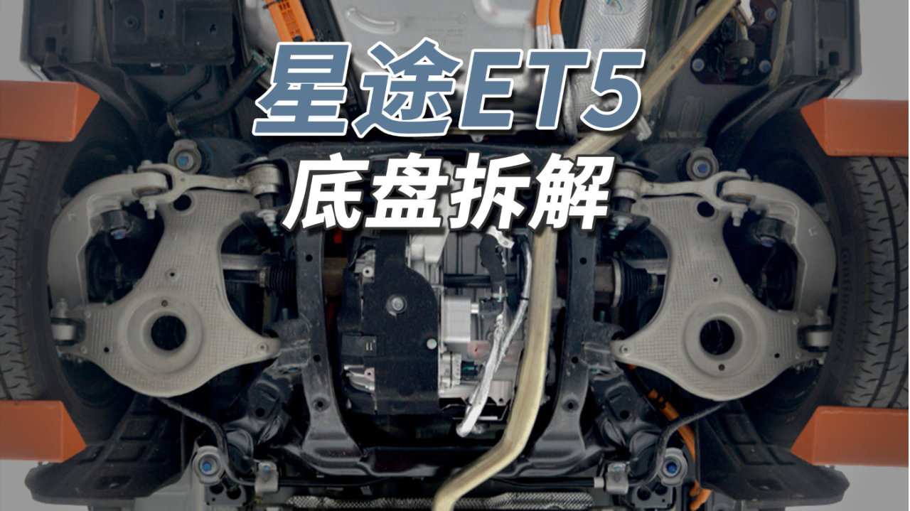 星途ET5拆车：粗壮的铝合金悬架，老奥迪捷豹同款！