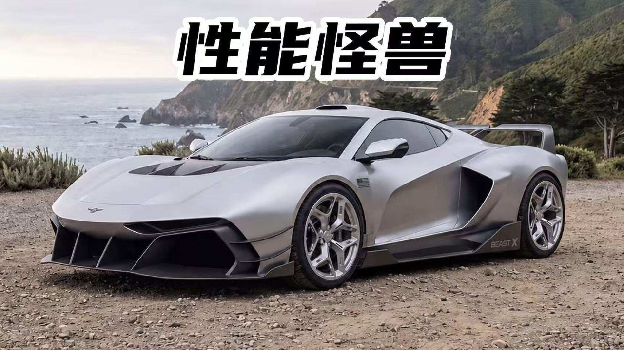 基于科尔维特打造，1581马力的Rezvani Beast X，限量5辆