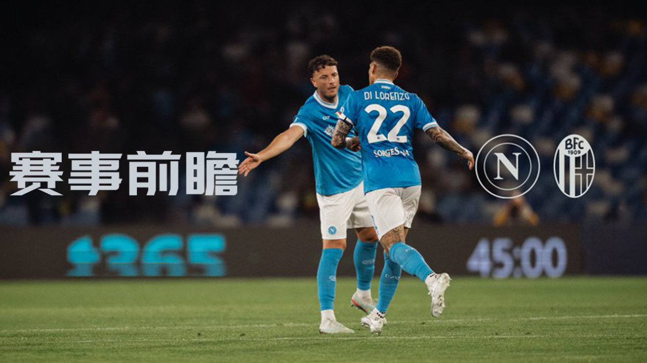 赛事前瞻:那不勒斯 VS 博洛尼亚 赛事前瞻:那不勒斯 VS 博洛尼亚