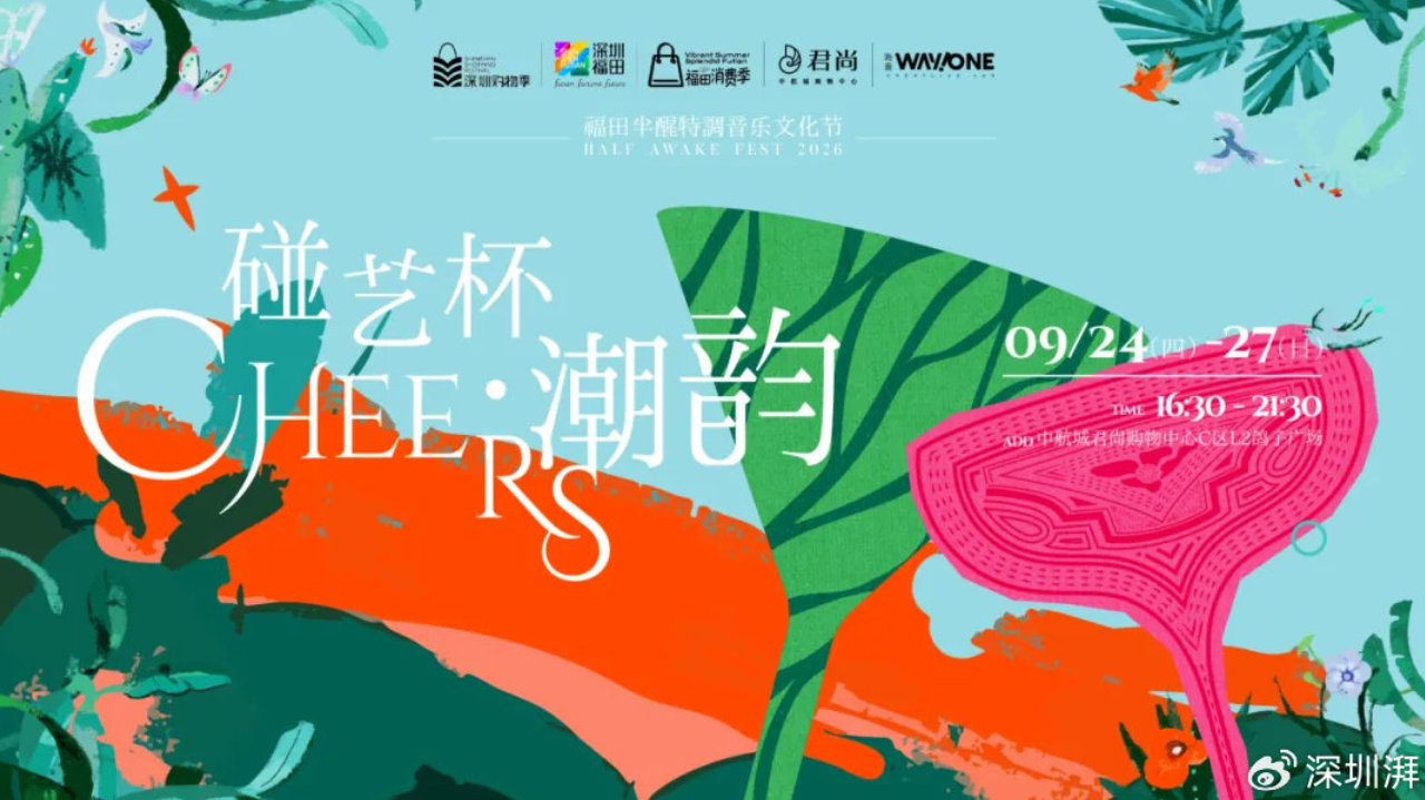 中秋国庆微醺不打烊！″在福田 喝世界″三大微醺活动轮番上线