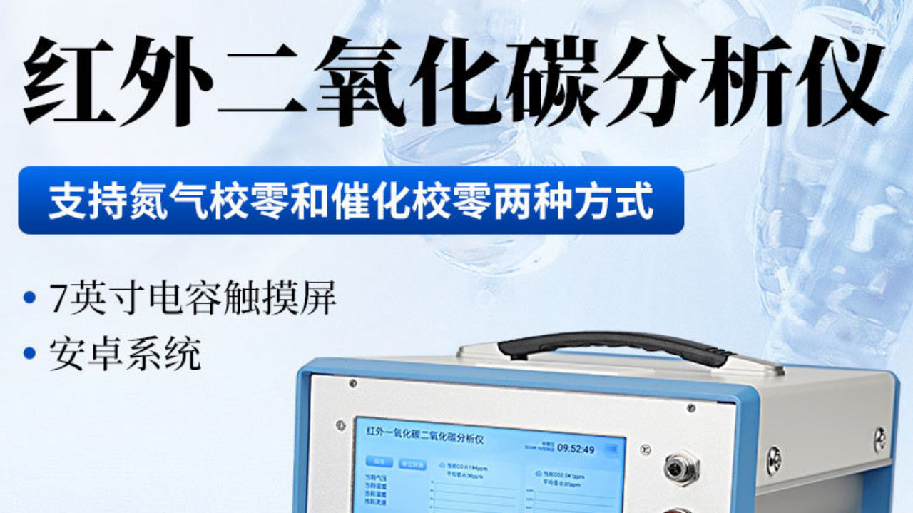 天研红外CO/CO2分析仪功能测评｜智能检测与数据管理优势