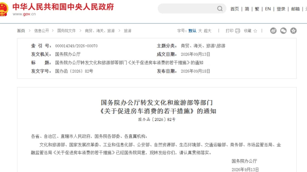 十部门发文促进房车消费，保险产品和服务列入金融支持