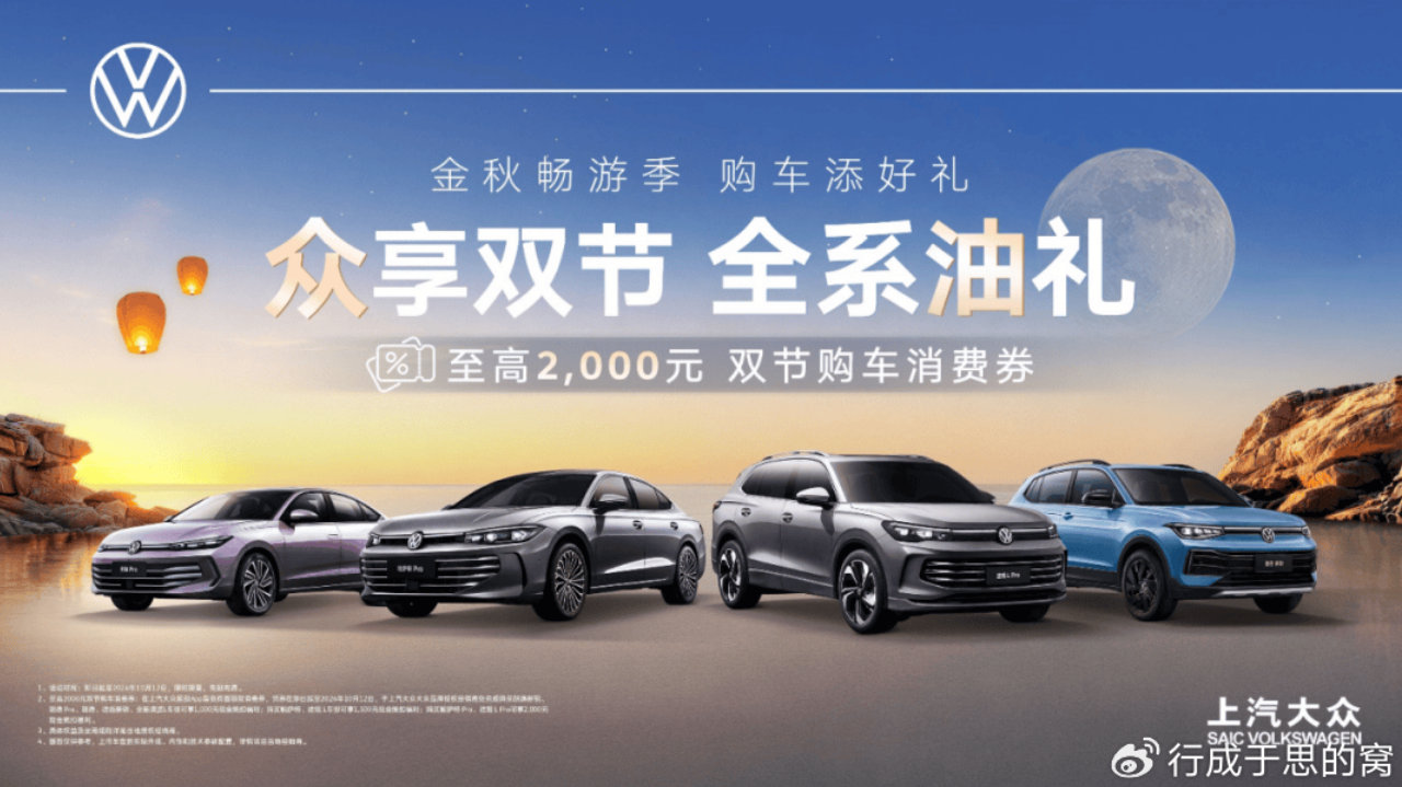 中秋国庆“豪”礼相伴，帕萨特 Pro与途观L Pro享2000元双节购车消费