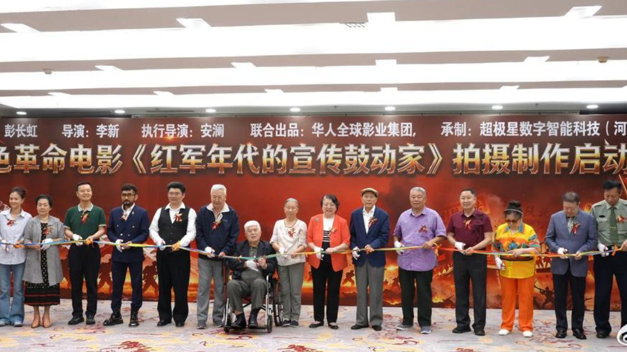 红色革命电影《红军年代的宣传鼓动家》拍摄制作启动仪式在京举行
