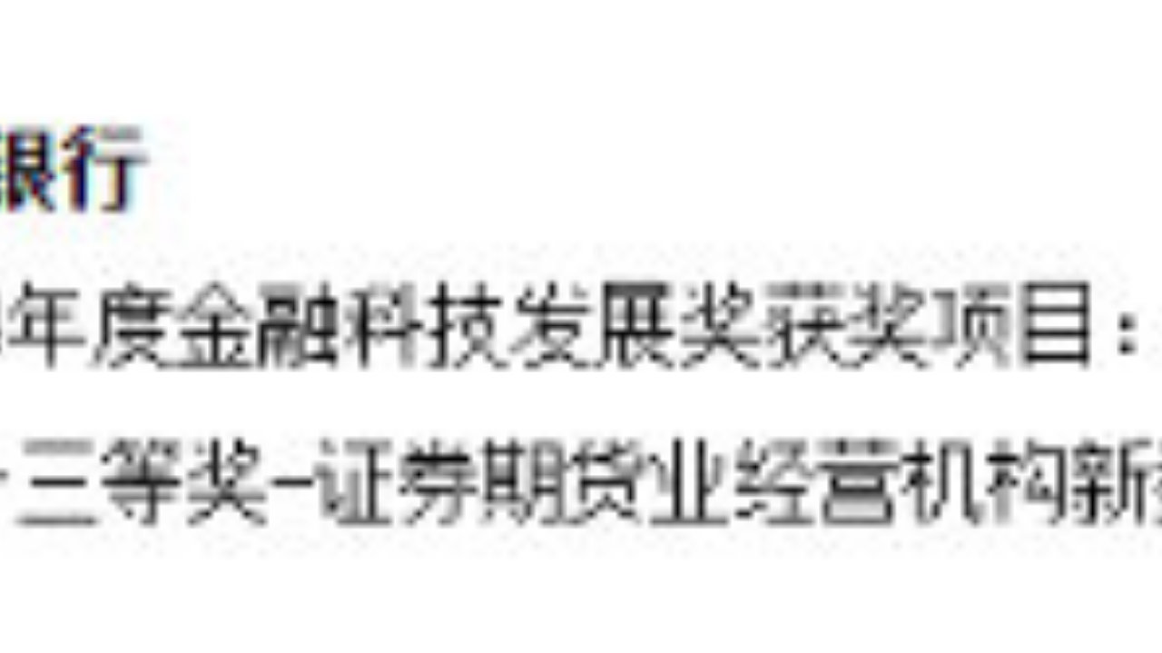新湖期货新型数智化业务合规管理系统，获央行2024年度金融科技发展奖
