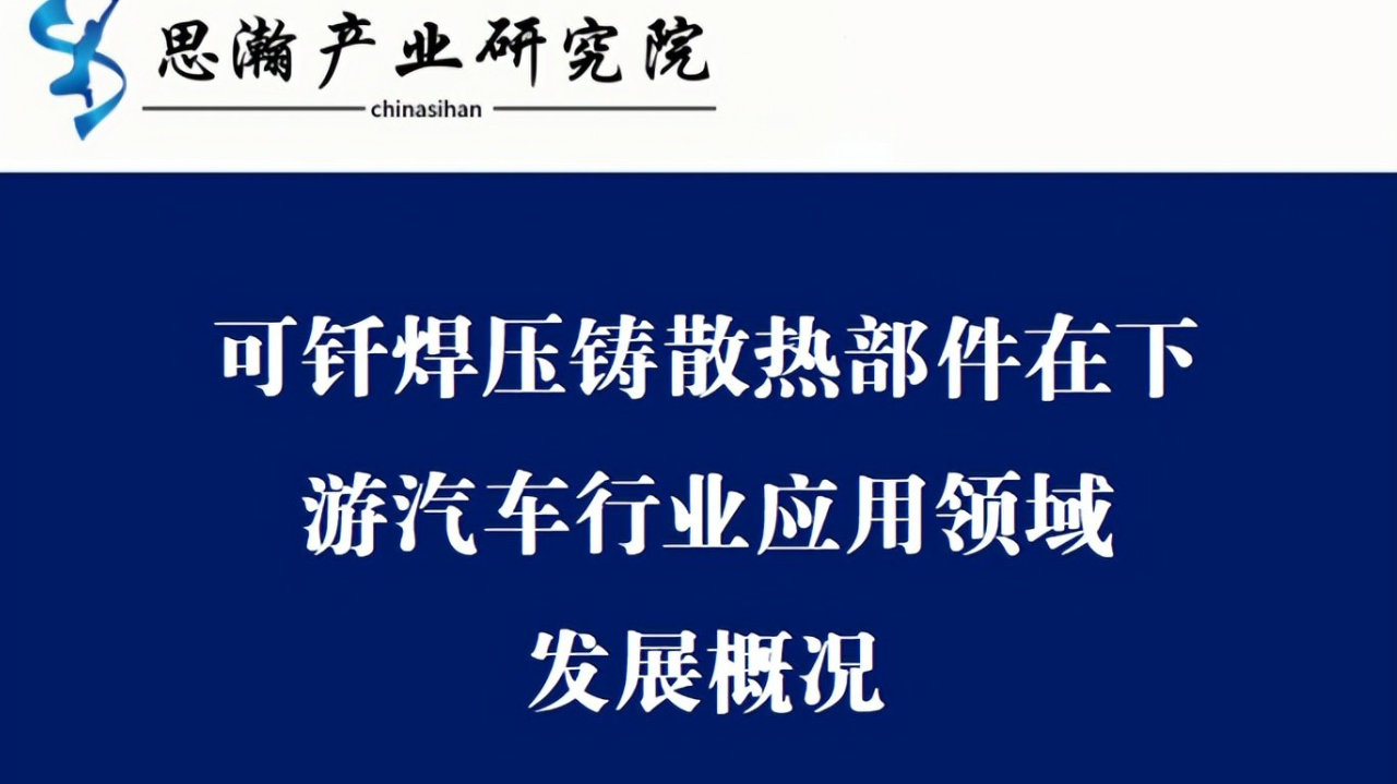 可钎焊压铸散热部件在下游汽车行业应用领域发展概况