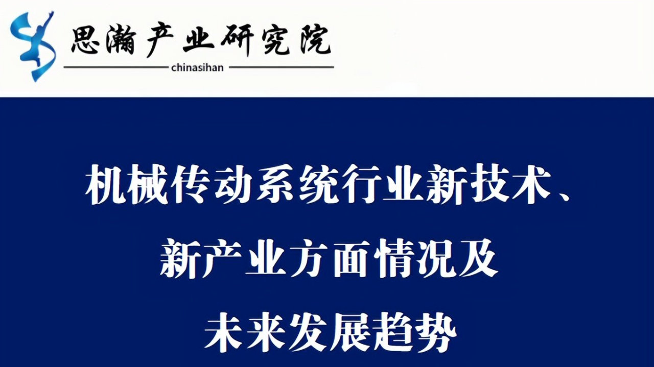机械传动系统行业新技术、新产业方面情况及未来发展趋势