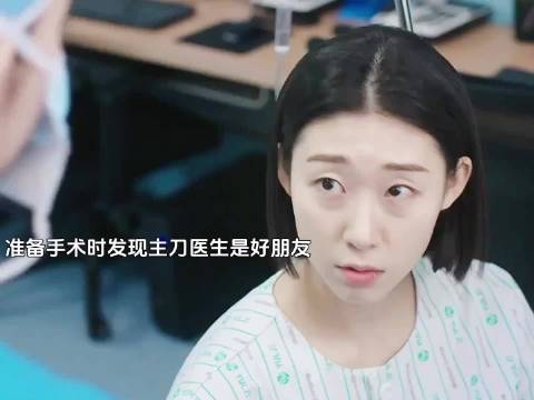 准备手术时发现医生是好朋友“那很糟糕了”