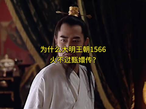 为什么大明王朝1566没有甄嬛传火？