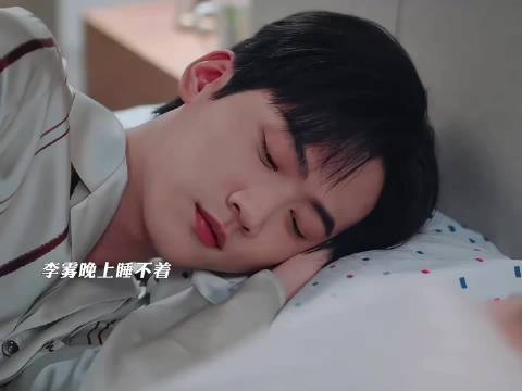 岑矜哄李雾睡觉，李雾装睡抱着姐姐入睡，上班前还要亲姐姐充电