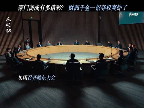 股东大会上演变脸现场，这才是双A夫妻的正确打开方式！