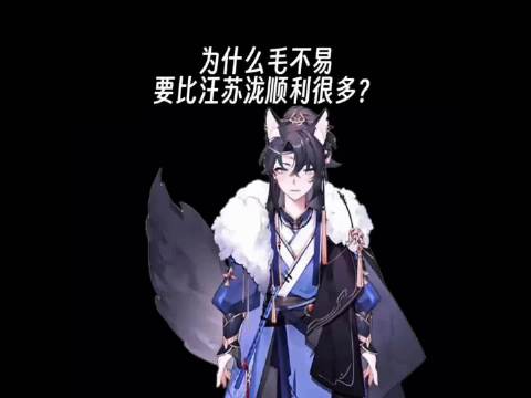 为什么毛不易要比汪苏泷顺利很多？