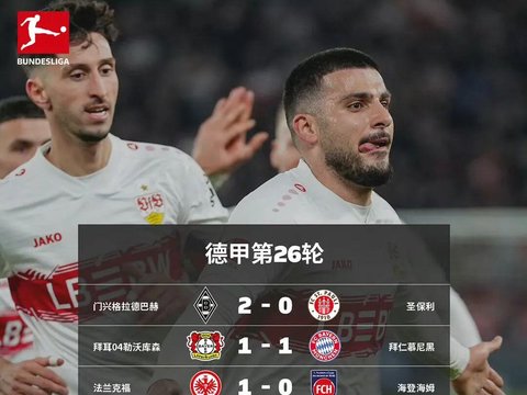 德甲第26轮综述:9人拜仁客平勒沃库森，多特两球取胜仍落后9分|勒沃库森队|多特蒙德队|平勒沃库森|德甲|拜仁|霍芬海姆