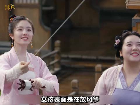 第2集：女孩表面是在放风筝，实际是在寻找机会脱身