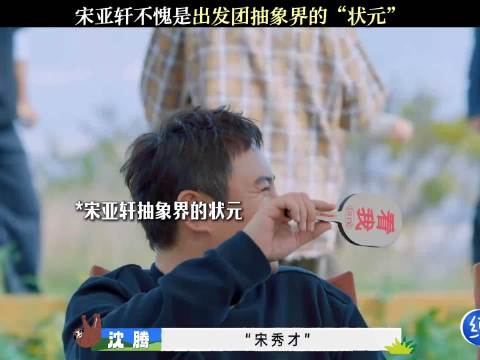 宋亚轩：论抽象，我手拿把掐的