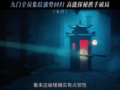全员集结！九门同舟共济携手破局！上看