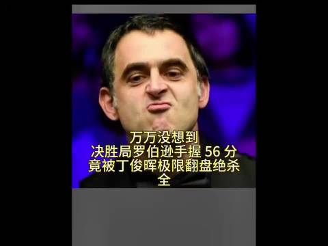 体坛记忆|万万没想到,决胜局罗伯逊手握56分,竟被丁俊晖极限翻盘绝杀