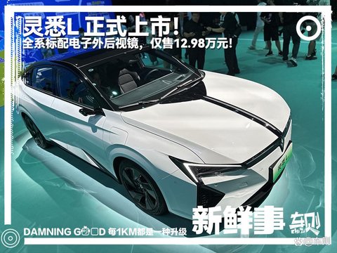 东本灵悉L上市!标配电子外后视镜+F1赛场底盘调教,售12.98万元